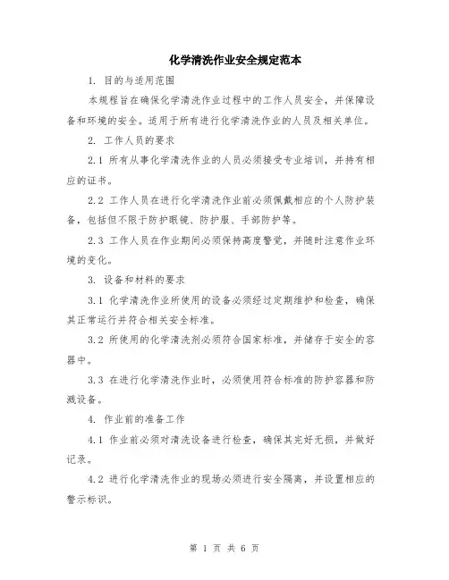 化学清洗作业安全规定范本（2篇）