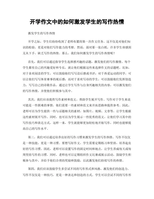 开学作文中的如何激发学生的写作热情