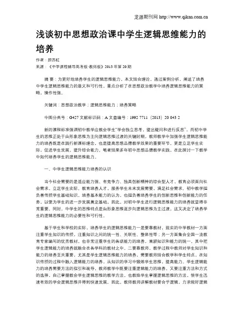 浅谈初中思想政治课中学生逻辑思维能力的培养