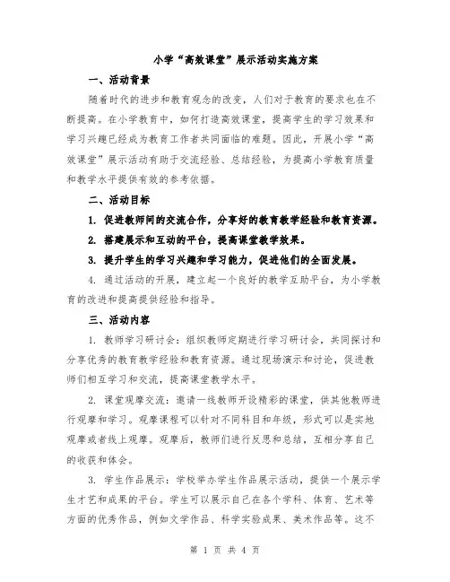 小学“高效课堂”展示活动实施方案