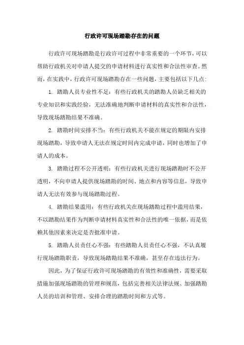 行政许可现场踏勘存在的问题