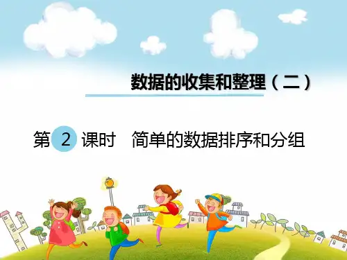 三年级数学下册课件-9.2简单的数据排序和分组43-苏教版9张