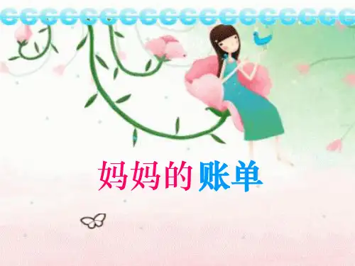 -妈妈的账单精品PPT课件