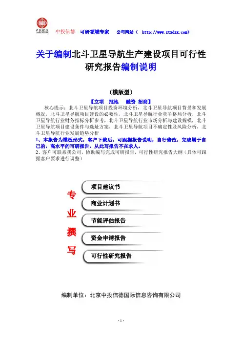 关于编制北斗卫星导航生产建设项目可行性研究报告编制说明