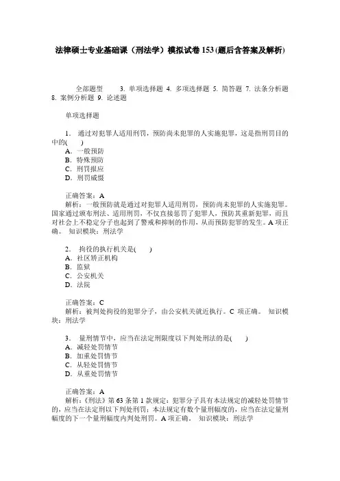 法律硕士专业基础课(刑法学)模拟试卷153(题后含答案及解析)