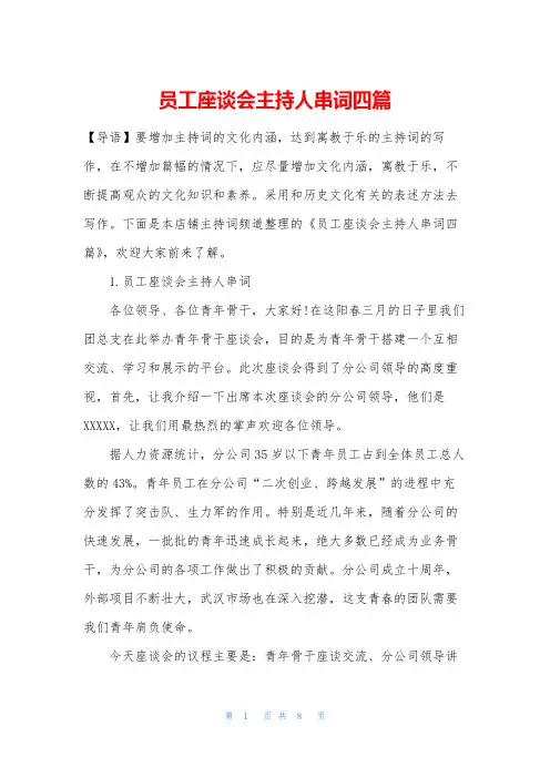 员工座谈会主持人串词四篇