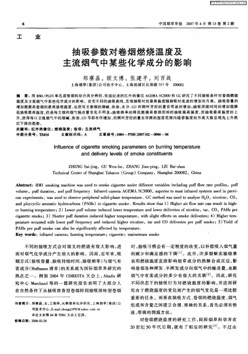 抽吸参数对卷烟燃烧温度及主流烟气中某些化学成分的影响