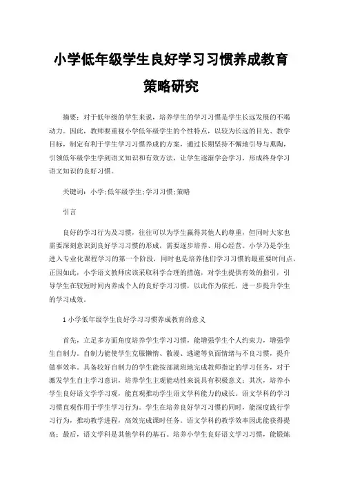 小学低年级学生良好学习习惯养成教育策略研究
