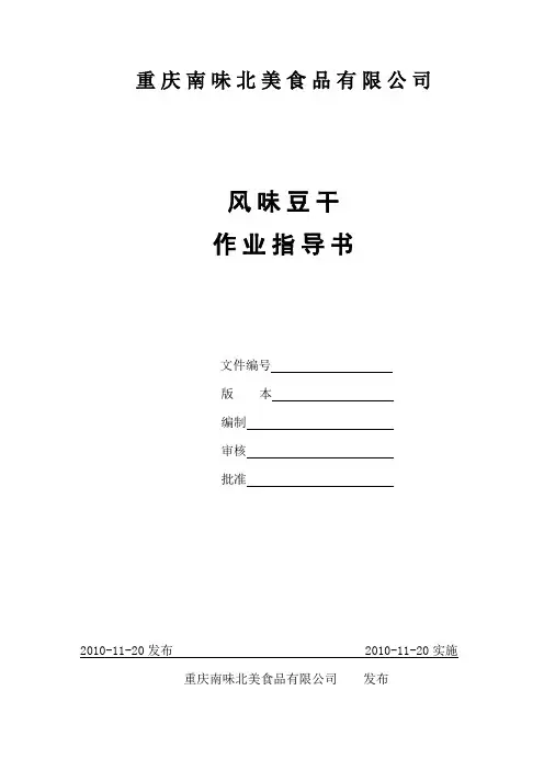 豆干作业指导书