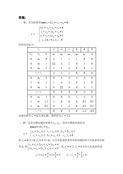 运筹学 期中测试题(答案)