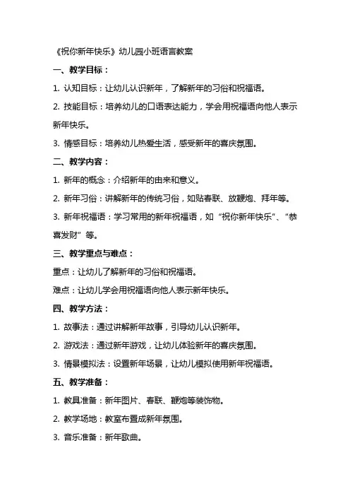 《祝你新年快乐》幼儿园小班语言教案