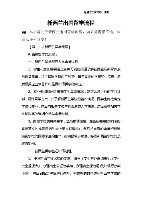 新西兰出国留学流程