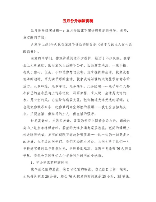 五月份升旗演讲稿