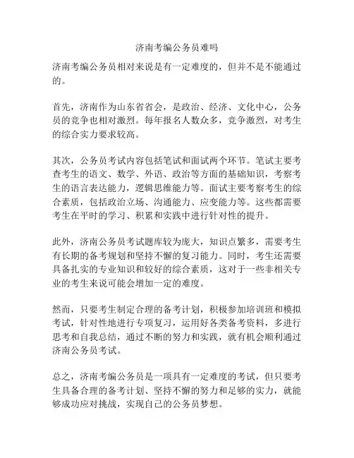 济南考编公务员难吗