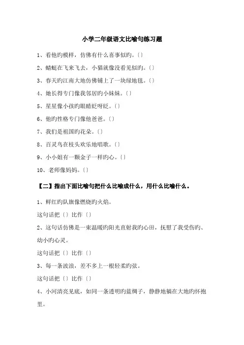 小学二年级语文比喻句练习题