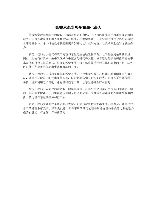 让美术课堂教学充满生命力