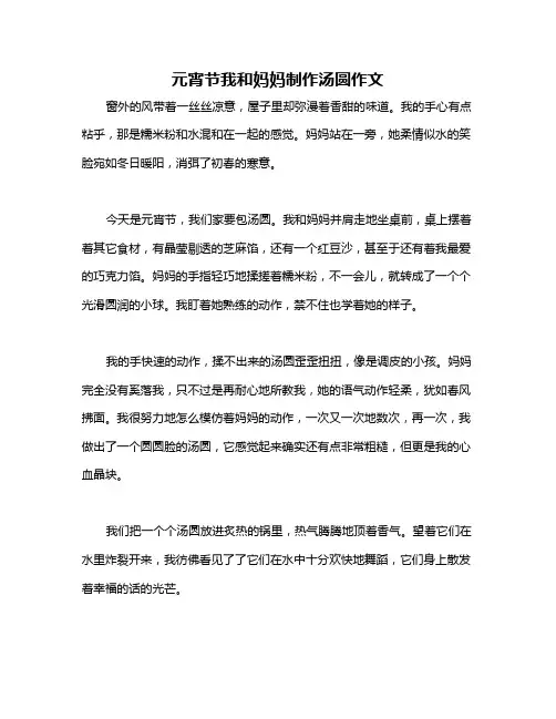 元宵节我和妈妈制作汤圆作文