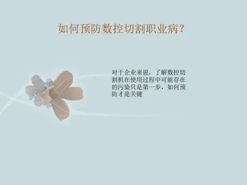 数控切割机的职业病