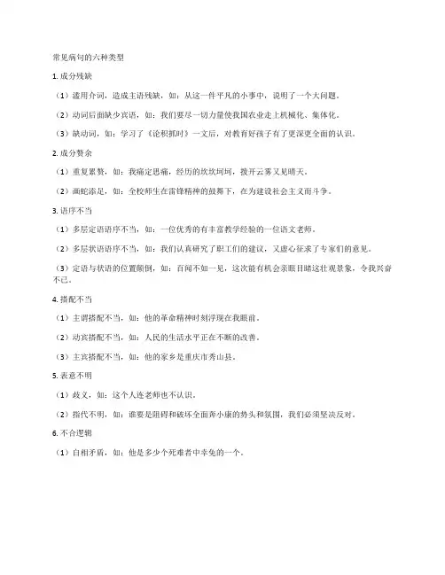 常见病句的六种类型