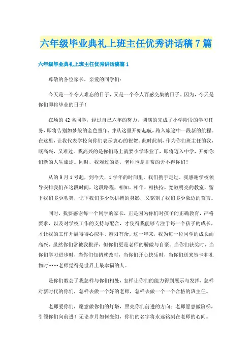六年级毕业典礼上班主任优秀讲话稿7篇