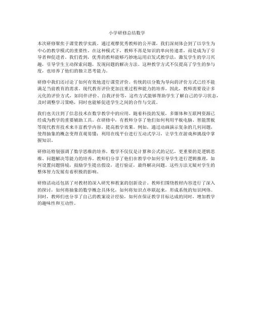小学研修总结数学