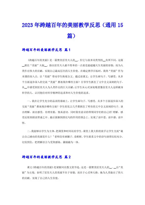 2023年跨越百年的美丽教学反思(通用15篇)