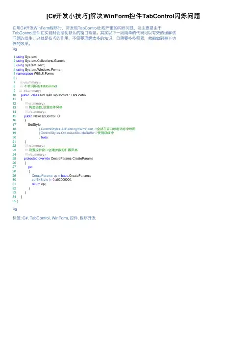 [C#开发小技巧]解决WinForm控件TabControl闪烁问题