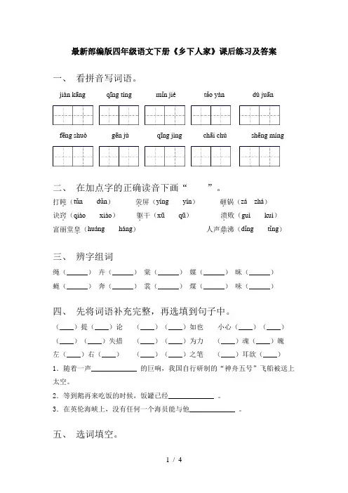 最新部编版四年级语文下册《乡下人家》课后练习及答案