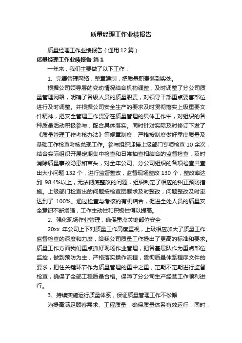 质量经理工作业绩报告