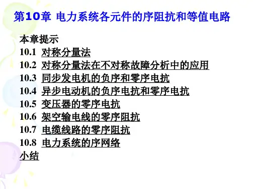 电力系统分析第10章(电力系统各元件的序阻抗和等值电路)