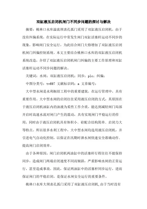 双缸液压启闭机闸门不同步问题的探讨与解决