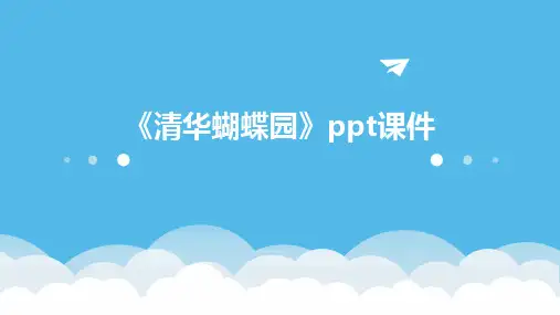 《清华蝴蝶园》课件