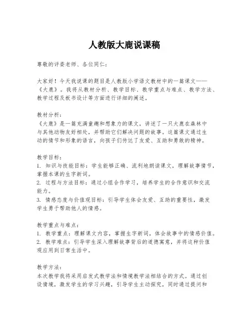 人教版大鹿说课稿