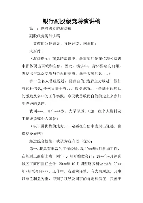 银行副股级竞聘演讲稿