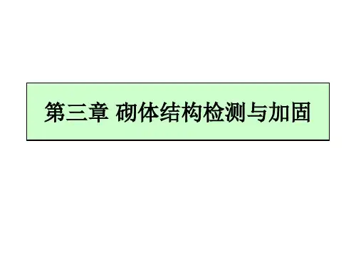 第三章砌体结构检测与加固精品PPT课件