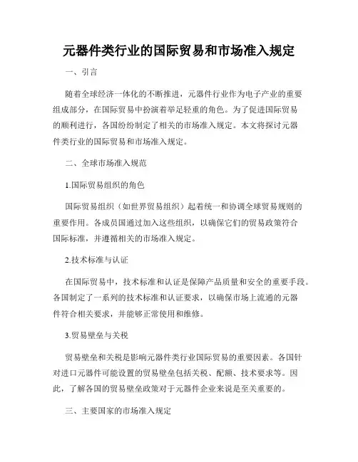 元器件类行业的国际贸易和市场准入规定