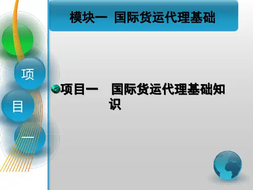 第一章  国际货运代理基础知识《国际货运代理》PPT课件