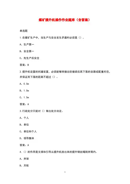 煤矿提升机操作作业题库(含答案)
