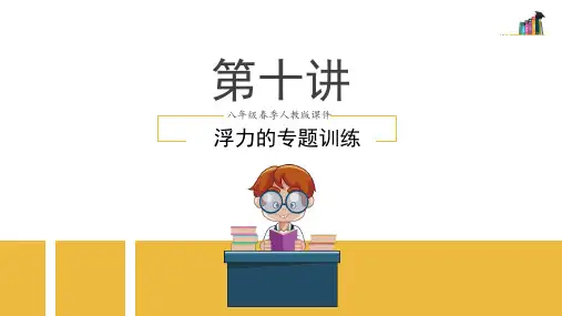 2020春季广东省人教版八年级下学期物理第十章第10讲 浮力专题训练(49张PPT)(共49张PPT