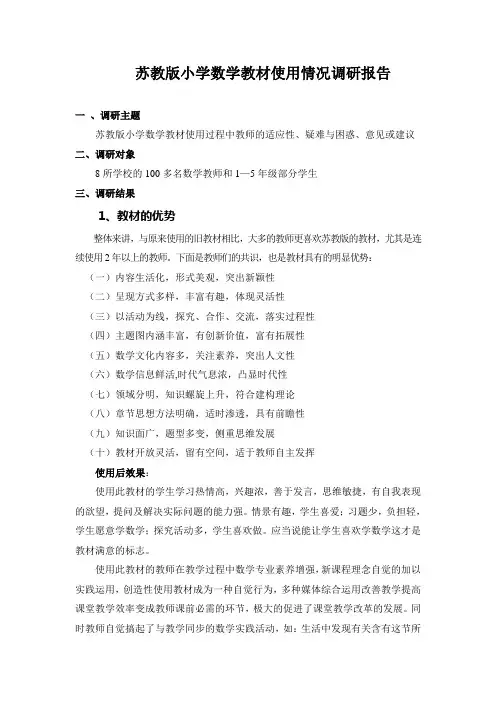 苏教版小学数学教材使用情况调研报告