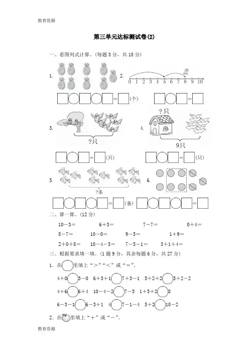 【教育资料】一年级上册数学单元测试第三单元达标测试卷(2)_青岛版(含答案)学习专用