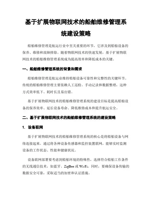 基于扩展物联网技术的船舶维修管理系统建设策略