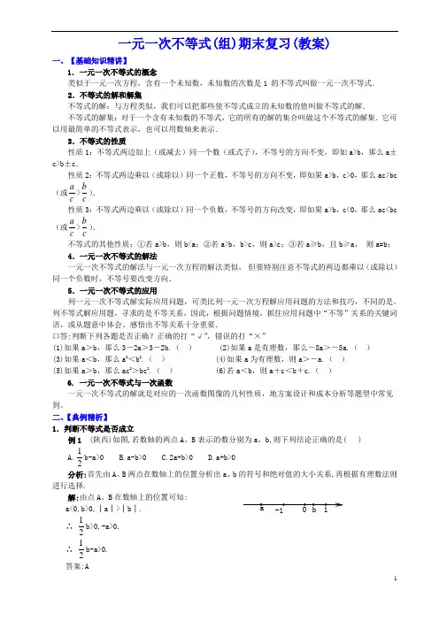 一元一次不等式(组)期末复习(教案)