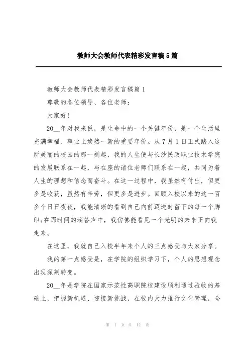 教师大会教师代表精彩发言稿5篇