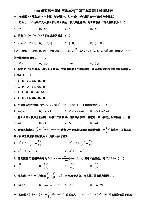 2020年安徽省黄山市数学高二第二学期期末检测试题含解析