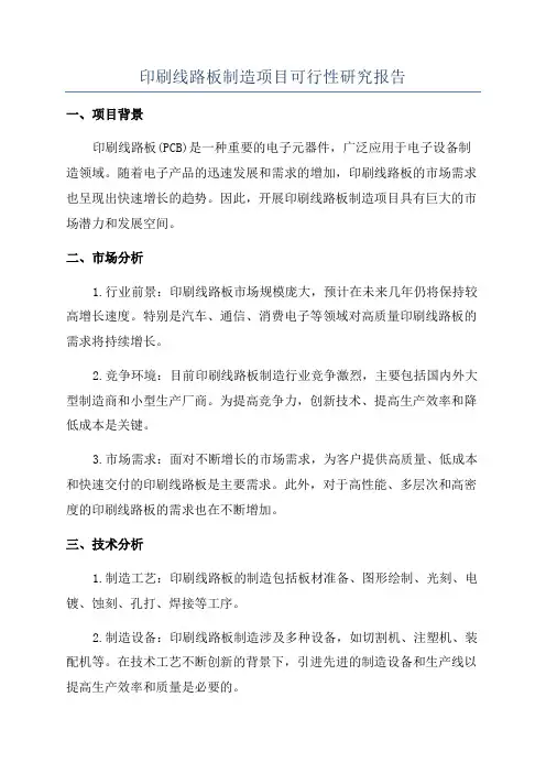 印刷线路板制造项目可行性研究报告