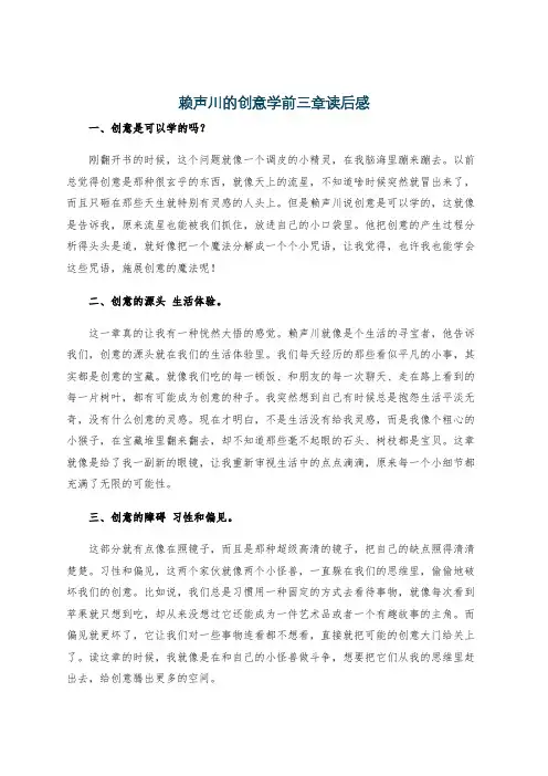 赖声川的创意学前三章读后感