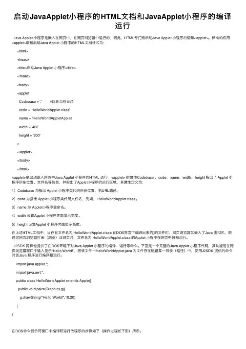 启动JavaApplet小程序的HTML文档和JavaApplet小程序的编译运行