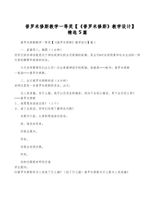普罗米修斯教学一等奖【《普罗米修斯》教学设计】精选5篇