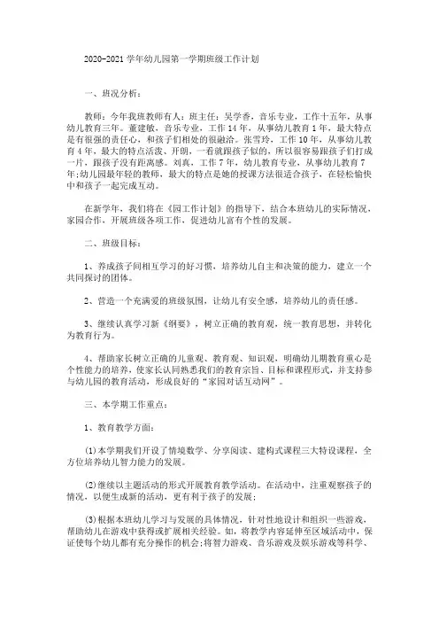 最新精选2020-2021学年幼儿园第一学期班级工作计划